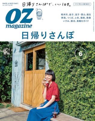 OZmagazine (オズマガジン) 2017年06月号