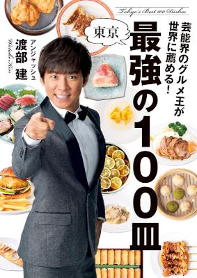 芸能界のグルメ王が世界に薦める! 東京 最強の100皿