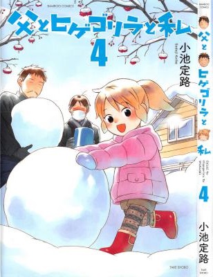 父とヒゲゴリラと私 第01-04巻 [Chichi to Hige Gorira to Watashi vol 01-04]