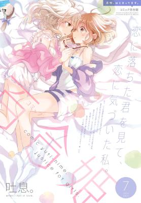 コミック百合姫 2017年07月号 [Yuri Hime 2017-07]