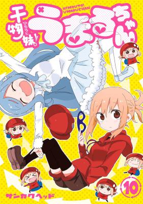 干物妹！うまるちゃん 第01-10巻 [Himouto! Umaru-chan vol 01-10]
