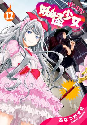 妖怪少女-モンスガ- 第01-12巻 [Youkai Shoujo – Monsuga vol 01-12]