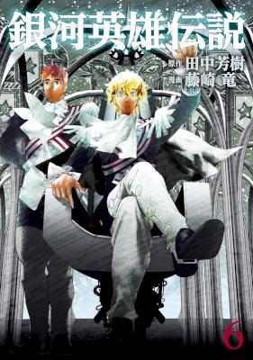 銀河英雄伝説