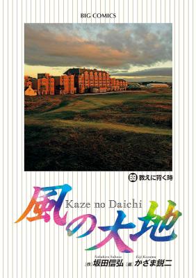 風の大地 第01-69巻 [Kaze no Daichi vol 01-69]