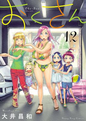 おくさん 第01-12巻 [Okusan vol 01-12]