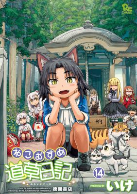 ねこむすめ道草日記 第01-14巻 [Nekomusume Michikusa Nikki vol 01-14]