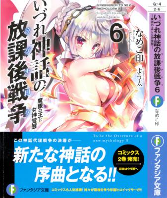 いづれ神話の放課後戦争 第01-06巻 [Izure no Shinwa no Hokago Senso vol 01-06]
