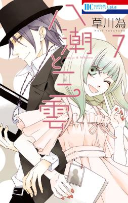八潮と三雲 第01-07巻 [Yashio to Mikumo vol 01-07]
