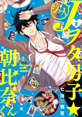 Jヲタ男子★朝比奈くん 第01-02巻 [Johnny Wota Danshi Asahina-kun vol 01-02]