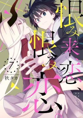 恨み来、恋、恨み恋。 第01-07巻 [Urami Koi, Koi, Urami Koi. vol 01-07]