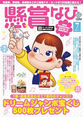 懸賞なび 2017年06月号 [Kenshou Navi 2017-06]
