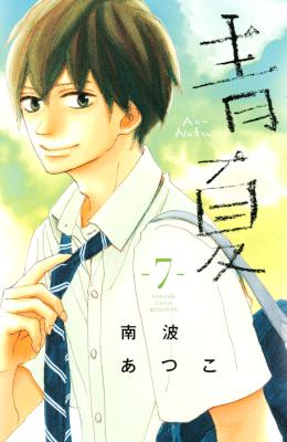 青Ao-Natsu夏 第01-07巻