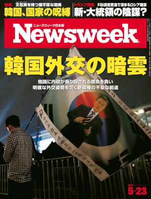 Newsweek ニューズウィーク 日本版 2017年05月23日号