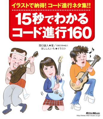 15秒でわかるコード進行160