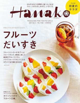 Hanako (ハナコ) 2017年06月08日号 No.1134