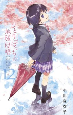 ひとりぼっちの地球侵略 第01-12巻 [Hitoribocchi no Chikyuu Shinryaku vol 01-12]