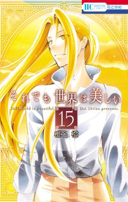 それでも世界は美しい 第01-15巻 [Soredemo Sekai wa Utsukushii vol 01-15]