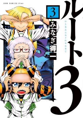 ルート3 -ひとなみにおごれやおなご- 第01-03巻