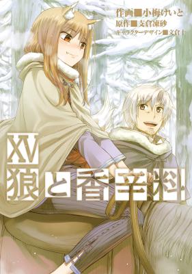 狼と香辛料 第01-15巻 [Ookami to Koushinryou vol 01-15]