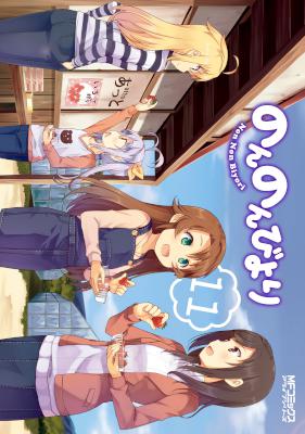 のんのんびより 第01-11巻 [Non Non Biyori vol 01-11]