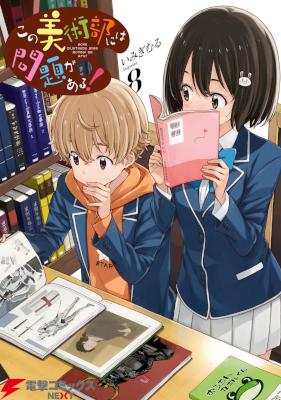 この美術部には問題がある！第01-08巻 [Kono Bijutsubu ni wa Mondai ga Aru! vol 01-08]