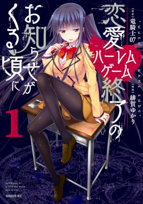 恋愛ハーレムゲーム終了のお知らせがくる頃に 第01巻 [Ren'ai Harem Game Shuuryou no Oshirase ga kuru Koro ni vol 01]
