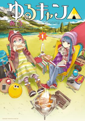 ゆるキャン△ 第01巻 [Yuru Camp vol 01]