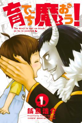 育てち魔おう！ 第01巻 [Sodatechi Maou! vol 01]