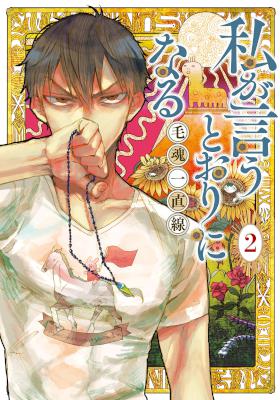 私が言うとおりになる 第01-02巻 [Watashi ga Iutoori ni Naru vol 01-02]