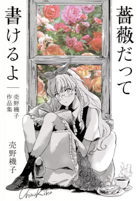 薔薇だって書けるよ -売野機子作品集-