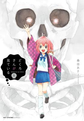 どくろさんが見ている 第01巻 [Dokuro-san ga Mite Iru vol 01]