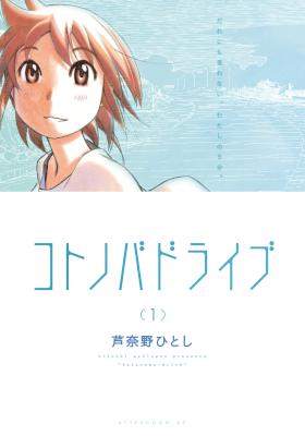 コトノバドライブ 第01巻 [Kotonoba Drive vol 01]