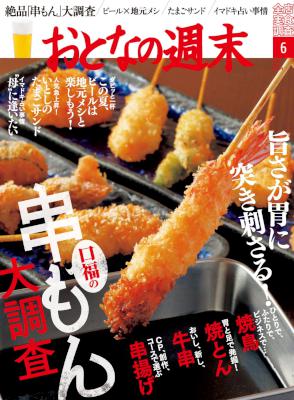 おとなの週末 2017年06月号 [Otona No Shumatsu 2017-06]