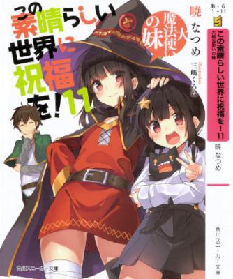 この素晴らしい世界に祝福を! 第01-11巻 [Kono Subarashii Sekai Ni Shukufuku Wo vol 01-11]