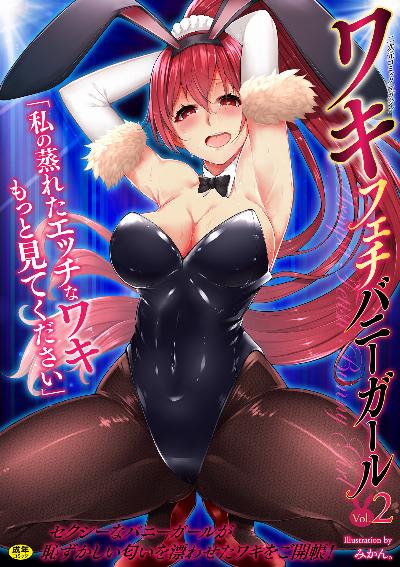 二次元コミックマガジン ワキフェチバニーガールVol.1-2 [2D Comic Magazine Waki Feti Bunny Girl Vol. 1-2]