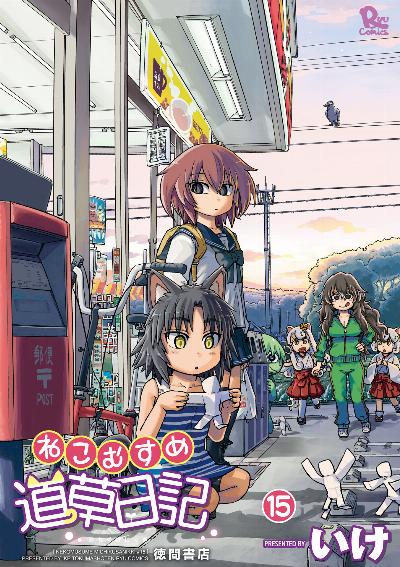 ねこむすめ道草日記 第01-15巻 [Nekomusume Michikusa Nikki vol 01-15]