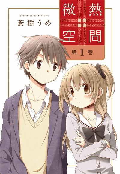 微熱空間 第01巻 [Binetsu Kukan vol 01]