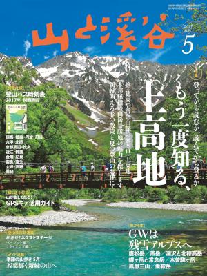 山と溪谷 2017年05月号 [Yamatokeikoku 2017-05]