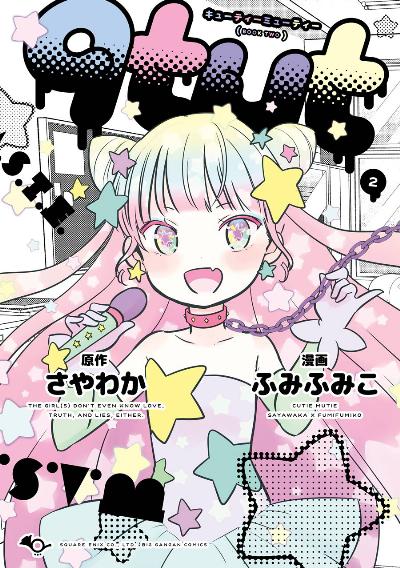 qtμt キューティーミューティー 第01-02巻