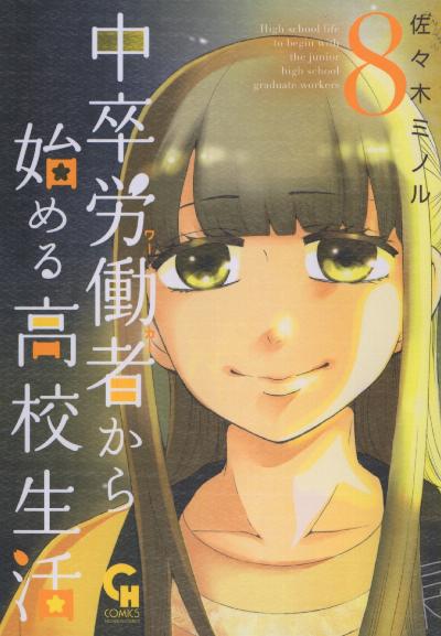 中卒労働者から始める高校生活 第01-08巻 [Chuusotsu Roudousha kara Hajimeru Koukou Seikatsu Roudousha vol 01-08]