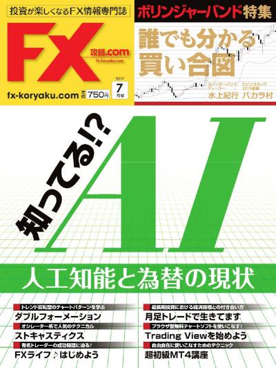 FX攻略.com 2017年07月号 [FX koryaku.com 2017-07]