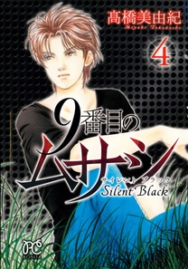 9番目のムサシ サイレントブラック 第01-04巻 [9 Banme no Musashi – Silent Black vol 01-04]