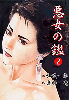 悪女の鑑 第01-02巻 [Akujo no Kan vol 01-02]