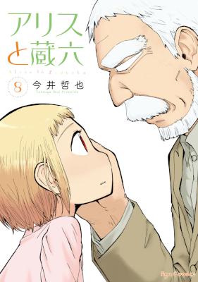 アリスと蔵六 第01巻