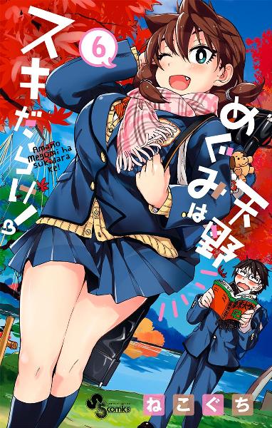 天野めぐみはスキだらけ 第01-06巻 [Amano Megumi wa Suki Darake! vol 01-06]