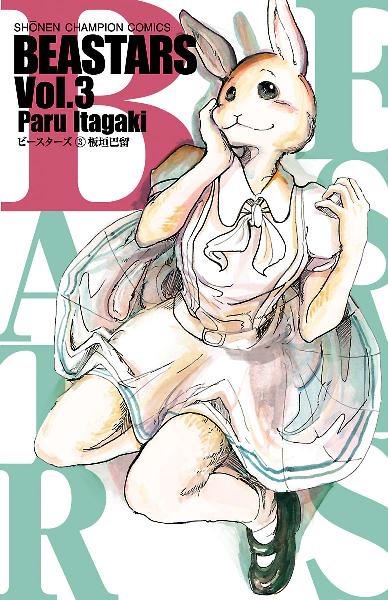 BEASTARS ビースターズ 第01-03巻