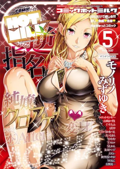COMIC ホットミルク 2017年05月号 [COMIC HOTMiLK 2017-05]