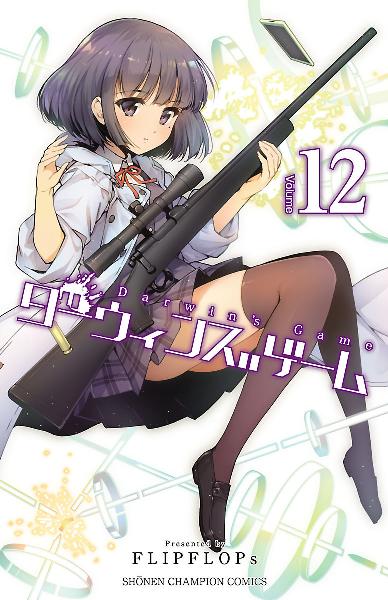 ダーウィンズゲーム 第01-12巻 [Darwin’s Game vol 01-12]