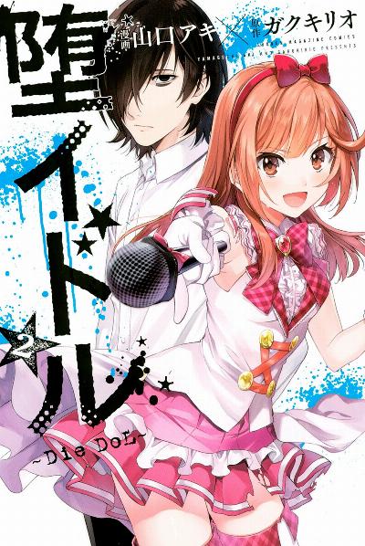 堕イドル 第01-02巻 [Diedol vol 01-02]