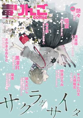 毒りんごcomic vol.01-14 [Doku Ringo comic vol.01-14]